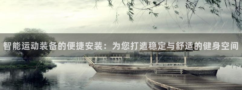 征途国际平台注册要钱吗安全吗：智能运动装备的便捷安装