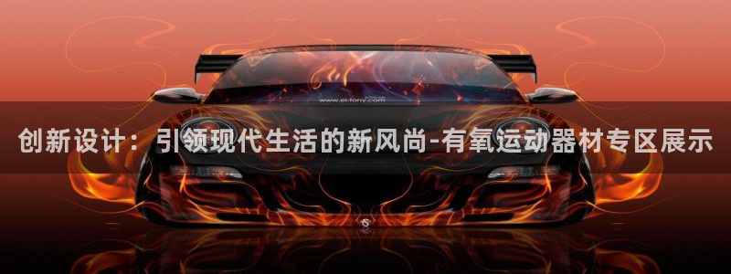 征途国际平台是正规平台吗安全吗：创新设计：引领现代生