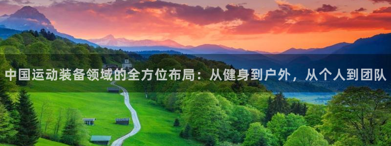 征途国际招商电话号码是多少：中国运动装备领域的全方位