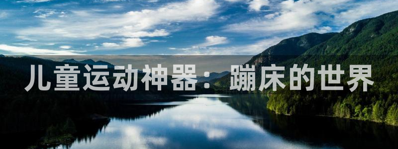 征途国际娱乐是那个系列的台子：儿童运动神器：蹦床的世