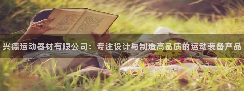 征途国际招商电话地址查询：兴德运动器材有限公司：专注
