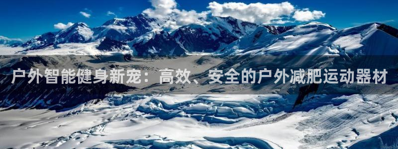 注册征途国际：户外智能健身新宠：高效、安全的户外减肥