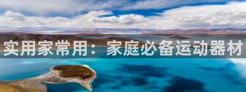 征途国际平台注册流程图：实用家常用：家庭必备运动器材
