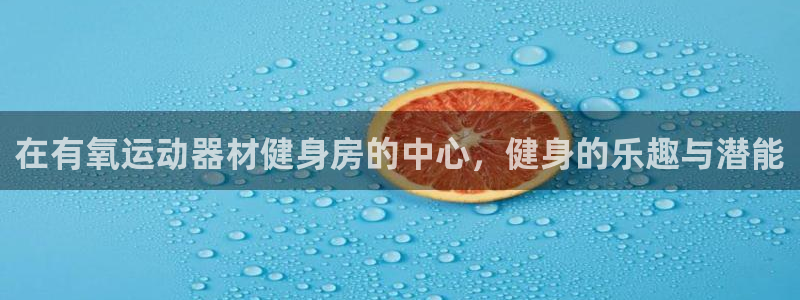 征途国际平台注册要钱吗安全吗：在有氧运动器材健身房的中心，健