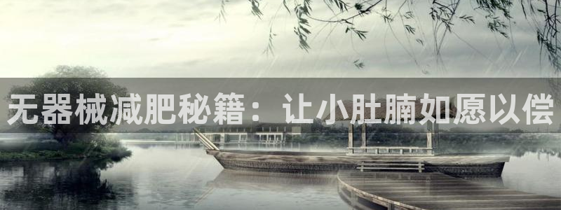 征途国际娱乐首页官网下载：无器械减肥秘籍：让小肚腩如