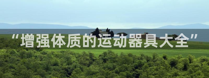 征途国际招商电话号码：“增强体质的运动器具大全”