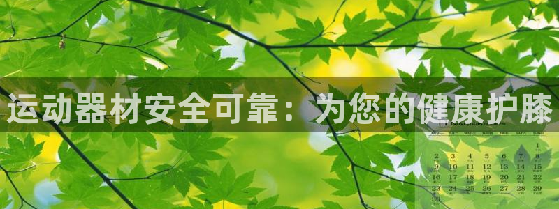 征途国际集团简介：运动器材安全可靠：为您的健康护膝