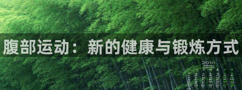 征途国际招商电话是多少啊：腹部运动：新的健康与锻炼方